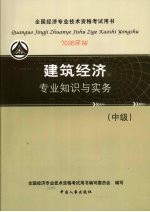 建筑经济专业知识与实务（中级）  （2008年版）