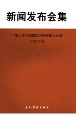 新闻发布会集  2006年度  上