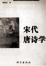 宋代唐诗学