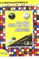 围棋初级解题训练  上