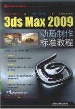 3ds Max 2009动画制作标准教程