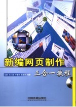 新编网页制作三合一教程