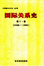 国际关系史  第11卷  1980-1989