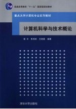 计算机科学与技术概论