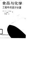 食品与化学工程中的设计计算-理论、设计举例与习题