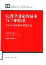 发展中国家的城市与工业管理  从日本的经验中获得教益