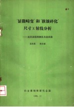 “显微畸变”和“嵌镶碎化”尺寸X射线分析-近似函数图解法及曲线集