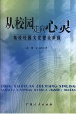 从校园走向心灵  高校校园文化建设新探