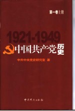 中国共产党历史  第1卷  1921-1949  上