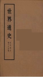 世界通史  近代部分  第16分册