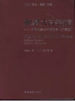 加拿大高等教育：不同体系与不同视角  扩展版