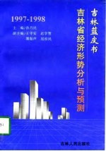 1997-1998年吉林省经济形势分析与预测