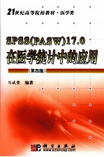 SPSS（PASW）17.0在医学统计中的应用