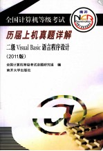 全国计算机等级考试历届上机真题详解  二级Visual Basic语言程序设计  2011版