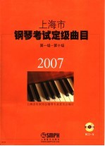 2007上海市钢琴考试定级曲目  1-10级  附辅导教程一册