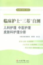 临床护士“三基”自测  儿科护理、中医护理、皮肤科护理分册