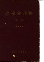 合金钢手册  下  第4篇  专业用钢