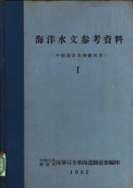 海洋水文参考资料 中国海区及朝鲜西岸 I