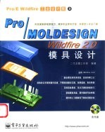 Pro/MOLDESIGN Wildfire 2.0模具设计