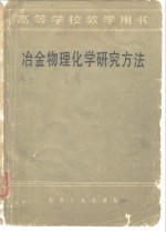 冶金物理化学研究方法