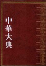 中华大典  哲学典  佛道诸教分典  3