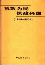 执政为民  执政兴国  1949-2004