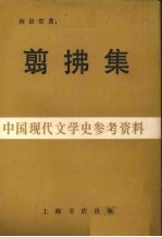 翦拂集中国现代文学史参考资料