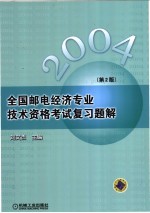 全国邮电经济专业技术资格考试复习题解  第2版