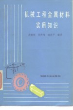 机械工程金属材料实用知识