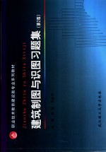 职业技术教育建设类专业系列教材  建筑制图与识图习题集  第2版