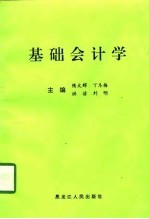 基础会计学