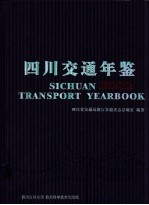 四川交通年鉴  2010