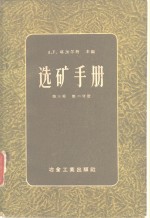 选矿手册  第三卷第二分册（第十二篇 浮选）