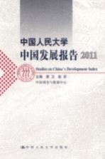 中国人民大学中国发展报告  2011