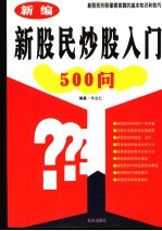 新编新股民炒股入门500问