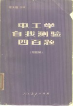 电工学自我测验四百题  附题解