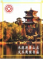 承德避暑山庄及其周围寺庙