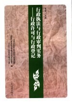 行政执法与行政审判实务  3  行政许可与行政登记