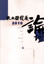 东北亚发展论坛  2010