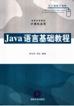 Java语言基础教程