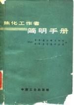 焦化工作者简明手册