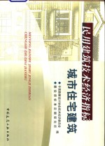 民用建筑技术经济指标  城市住宅建筑