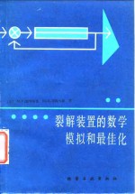 裂解装置的数学模拟和最佳化