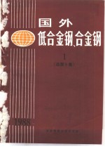 国外低合金钢、合金钢  1  总第5集