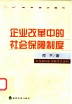 企业改革中的社会保障制度