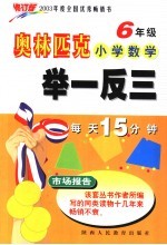 奥林匹克小学数学举一反三  六年级  修订版