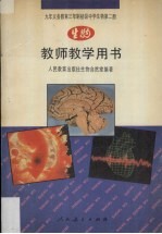 九年义务教育三年制初级中学生物第2册教师教学用书