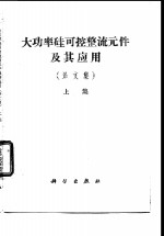 大功率硅可控整流元件及应用  译文集  上集