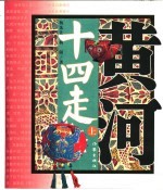 黄河十四走  二十世纪八十年代黄河流域民间艺术田野考察报告  上