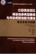 中国西部地区传染性非典型性肺炎与传染病防治能力建设项目总结与回顾